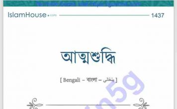আত্মশুদ্ধি pdf বই ডাউনলোড আত্মশুদ্ধি pdf বই ডাউনলোড
