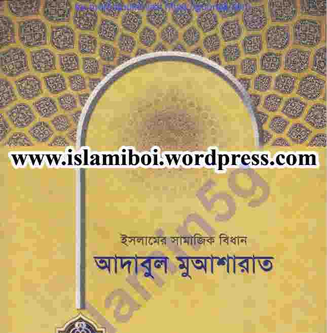 আদাবুল মুআশারাত pdf বই ডাউনলোড