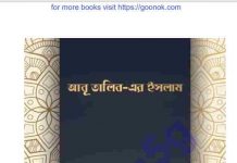 আবূ তালিব এর ইসলাম pdf বই ডাউনলোড আবূ তালিব এর ইসলাম pdf বই ডাউনলোড
