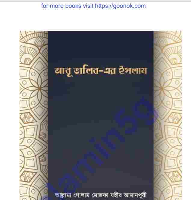 আবূ তালিব এর ইসলাম pdf বই ডাউনলোড