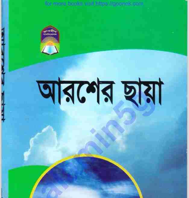 আরশের ছায়া pdf বই ডাউনলোড