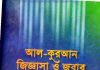 আল কুরআন জিজ্ঞাসা ও জবাব pdf বই ডাউনলোড আল কুরআন জিজ্ঞাসা ও জবাব pdf বই ডাউনলোড