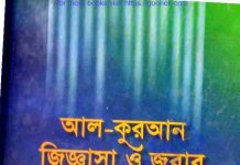 আল কুরআন জিজ্ঞাসা ও জবাব pdf বই ডাউনলোড আল কুরআন জিজ্ঞাসা ও জবাব pdf বই ডাউনলোড