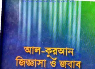 আল কুরআন জিজ্ঞাসা ও জবাব pdf বই ডাউনলোড আল কুরআন জিজ্ঞাসা ও জবাব pdf বই ডাউনলোড