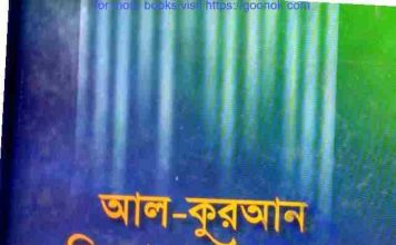 আল কুরআন জিজ্ঞাসা ও জবাব pdf বই ডাউনলোড আল কুরআন জিজ্ঞাসা ও জবাব pdf বই ডাউনলোড