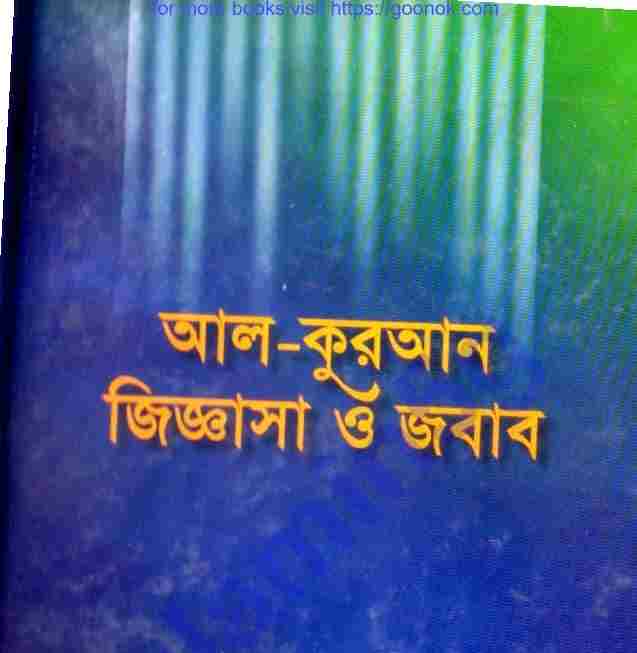আল কুরআন জিজ্ঞাসা ও জবাব pdf বই ডাউনলোড