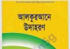 আল কুরআনের উদাহরন pdf বই ডাউনলোড আল কুরআনের উদাহরন pdf বই ডাউনলোড