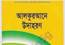 আল কুরআনের উদাহরন pdf বই ডাউনলোড আল কুরআনের উদাহরন pdf বই ডাউনলোড