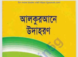 আল কুরআনের উদাহরন pdf বই ডাউনলোড আল কুরআনের উদাহরন pdf বই ডাউনলোড