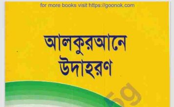 আল কুরআনের উদাহরন pdf বই ডাউনলোড আল কুরআনের উদাহরন pdf বই ডাউনলোড