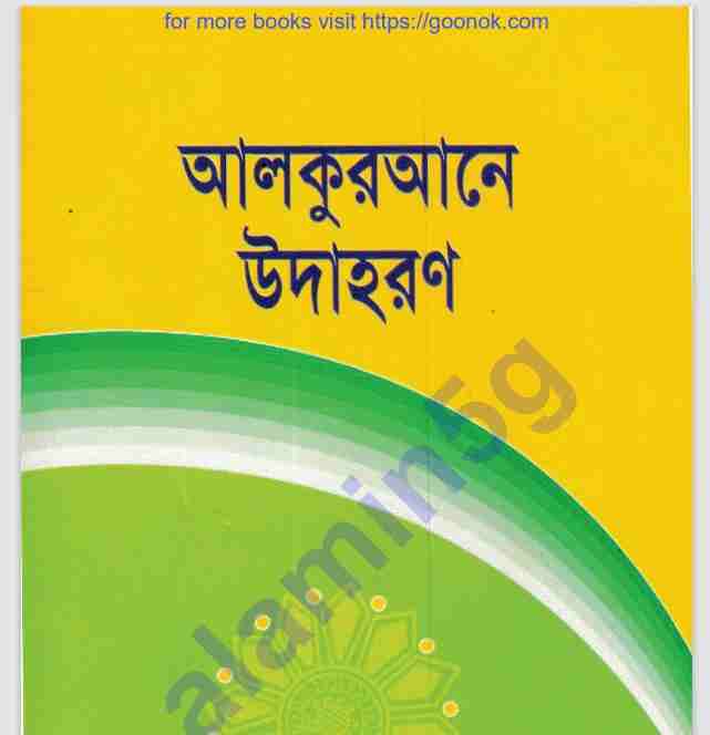 আল কুরআনের উদাহরন pdf বই ডাউনলোড