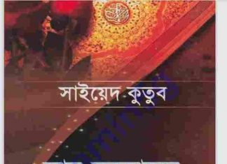 আল কুরআনের শৈল্পিক সৌন্দর্য pdf বই ডাউনলোড আল কুরআনের শৈল্পিক সৌন্দর্য pdf বই ডাউনলোড