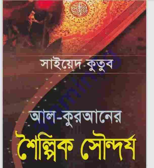 আল কুরআনের শৈল্পিক সৌন্দর্য pdf বই ডাউনলোড