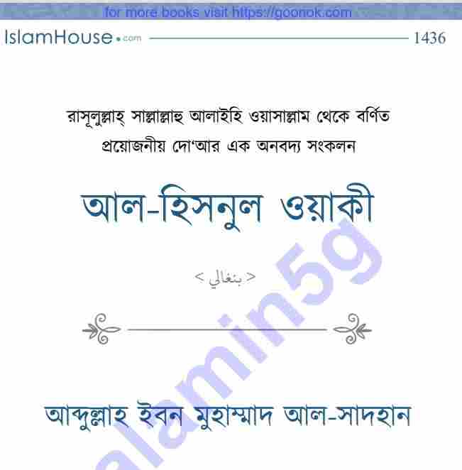 আল হিসনুল ওয়াকি pdf বই ডাউনলোড