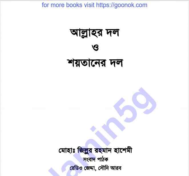আল্লাহর দল ও শয়তানের দল pdf বই ডাউনলোড