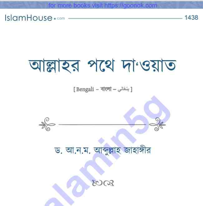 আল্লাহর পথে দাওয়াত pdf বই ডাউনলোড