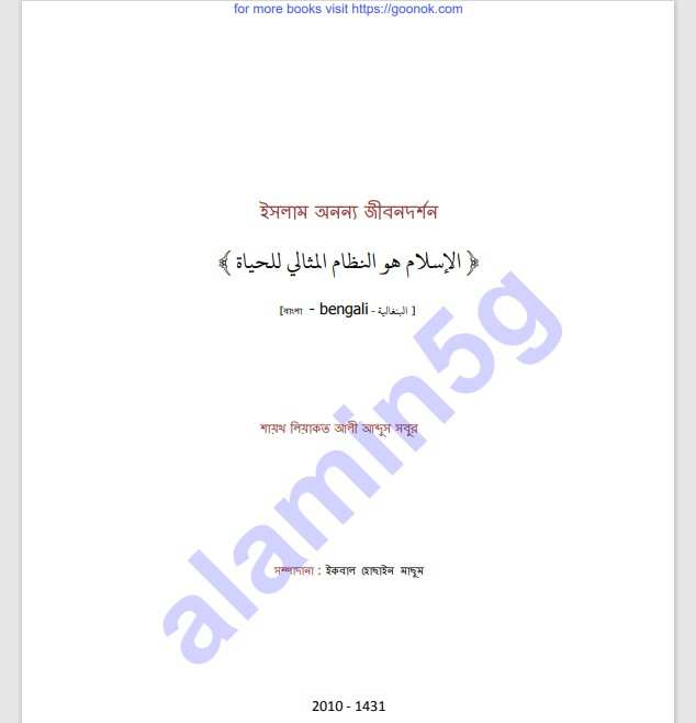 ইসলাম অনন্য জীবনদর্শন pdf বই ডাউনলোড