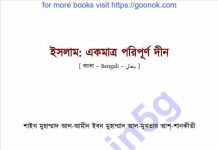 ইসলাম একমাত্র পরিপূর্ণ দ্বীন pdf বই ডাউনলোড ইসলাম একমাত্র পরিপূর্ণ দ্বীন pdf বই ডাউনলোড