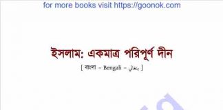 ইসলাম একমাত্র পরিপূর্ণ দ্বীন pdf বই ডাউনলোড ইসলাম একমাত্র পরিপূর্ণ দ্বীন pdf বই ডাউনলোড