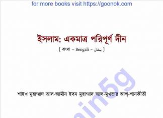 ইসলাম একমাত্র পরিপূর্ণ দ্বীন pdf বই ডাউনলোড ইসলাম একমাত্র পরিপূর্ণ দ্বীন pdf বই ডাউনলোড