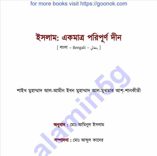 ইসলাম একমাত্র পরিপূর্ণ দ্বীন pdf বই ডাউনলোড
