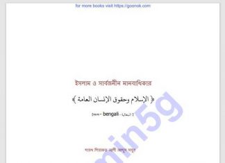 ইসলাম ও সার্বজনীন মানবাধিকার pdf বই ডাউনলোড ইসলাম ও সার্বজনীন মানবাধিকার pdf বই ডাউনলোড
