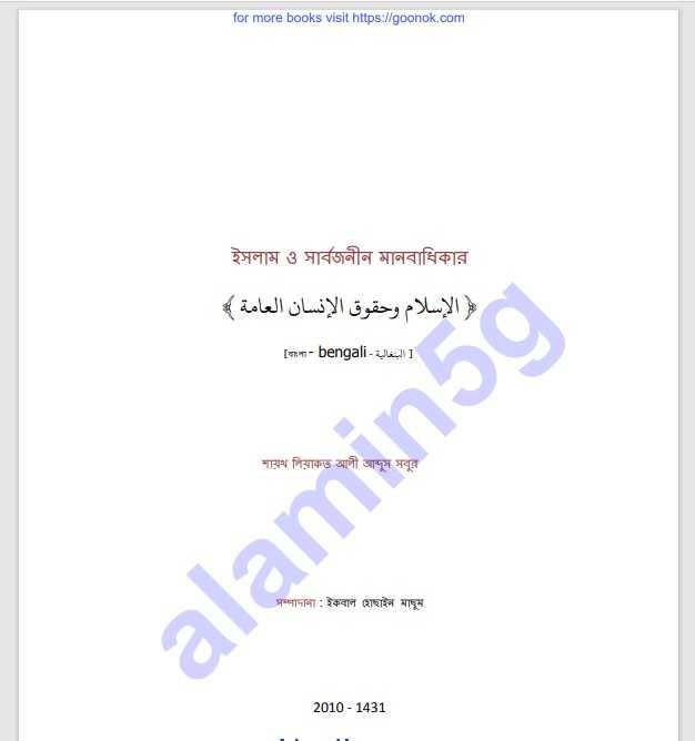 ইসলাম ও সার্বজনীন মানবাধিকার pdf বই ডাউনলোড