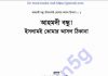 ইসলামই তোমার আসল ঠিকানা pdf বই ডাউনলোড ইসলামই তোমার আসল ঠিকানা pdf বই ডাউনলোড