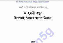 ইসলামই তোমার আসল ঠিকানা pdf বই ডাউনলোড ইসলামই তোমার আসল ঠিকানা pdf বই ডাউনলোড