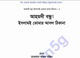 ইসলামই তোমার আসল ঠিকানা pdf বই ডাউনলোড ইসলামই তোমার আসল ঠিকানা pdf বই ডাউনলোড