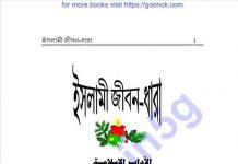 ইসলামী জীবন ধারা pdf বই ডাউনলোড ইসলামী জীবন ধারা pdf বই ডাউনলোড