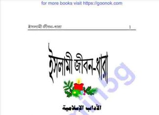 ইসলামী জীবন ধারা pdf বই ডাউনলোড ইসলামী জীবন ধারা pdf বই ডাউনলোড