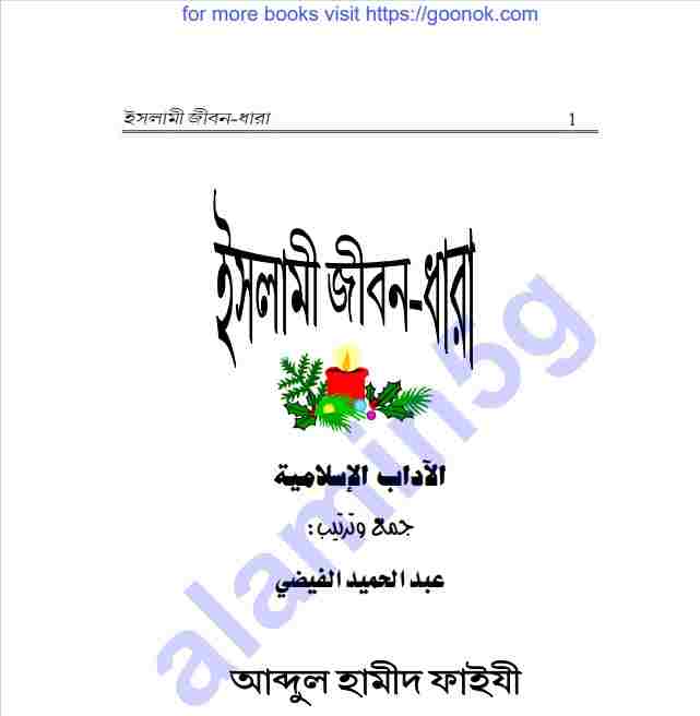 ইসলামী জীবন ধারা pdf বই ডাউনলোড