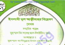 ইসলামী মূল আক্বীদাহর বিশ্লেষণ pdf বই ডাউনলোড ইসলামী মূল আক্বীদাহর বিশ্লেষণ pdf বই ডাউনলোড