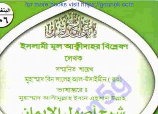 ইসলামী মূল আক্বীদাহর বিশ্লেষণ pdf বই ডাউনলোড ইসলামী মূল আক্বীদাহর বিশ্লেষণ pdf বই ডাউনলোড