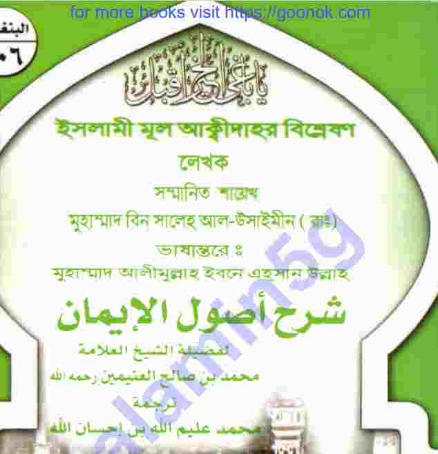 ইসলামী মূল আক্বীদাহর বিশ্লেষণ pdf বই ডাউনলোড
