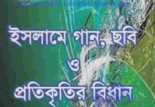 ইসলামে গান ছবি প্রতিকৃতির বিধান pdf বই ডাউনলোড ইসলামে গান ছবি প্রতিকৃতির বিধান pdf বই ডাউনলোড