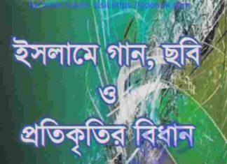 ইসলামে গান ছবি প্রতিকৃতির বিধান pdf বই ডাউনলোড ইসলামে গান ছবি প্রতিকৃতির বিধান pdf বই ডাউনলোড