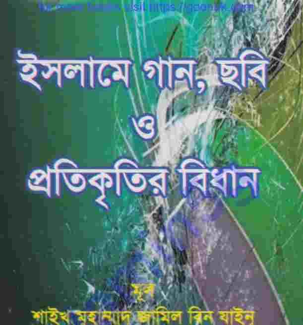 ইসলামে গান ছবি প্রতিকৃতির বিধান pdf বই ডাউনলোড