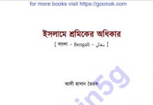 ইসলামে শ্রমিকের অধিকার pdf বই ডাউনলোড ইসলামে শ্রমিকের অধিকার pdf বই ডাউনলোড