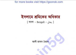 ইসলামে শ্রমিকের অধিকার pdf বই ডাউনলোড ইসলামে শ্রমিকের অধিকার pdf বই ডাউনলোড