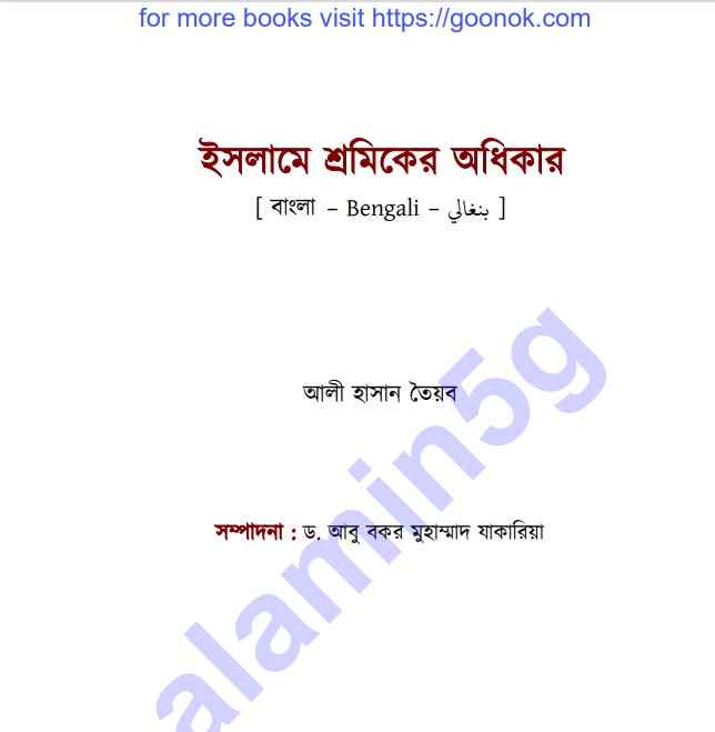 ইসলামে শ্রমিকের অধিকার pdf বই ডাউনলোড