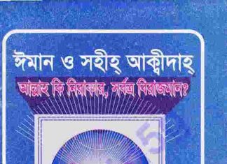 ঈমান ও সহীহ আক্বীদাহ pdf বই ডাউনলোড ঈমান ও সহীহ আক্বীদাহ pdf বই ডাউনলোড