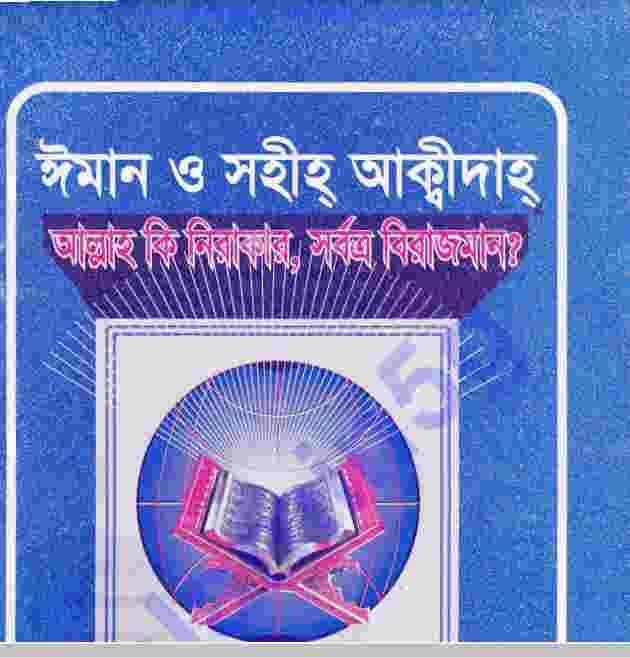 ঈমান ও সহীহ আক্বীদাহ pdf বই ডাউনলোড
