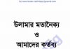 উলামার মতানৈক্য ও আমাদের কর্তব্য pdf বই ডাউনলোড উলামার মতানৈক্য ও আমাদের কর্তব্য pdf বই ডাউনলোড