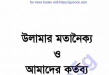 উলামার মতানৈক্য ও আমাদের কর্তব্য pdf বই ডাউনলোড উলামার মতানৈক্য ও আমাদের কর্তব্য pdf বই ডাউনলোড