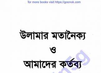 উলামার মতানৈক্য ও আমাদের কর্তব্য pdf বই ডাউনলোড উলামার মতানৈক্য ও আমাদের কর্তব্য pdf বই ডাউনলোড