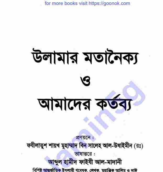 উলামার মতানৈক্য ও আমাদের কর্তব্য pdf বই ডাউনলোড