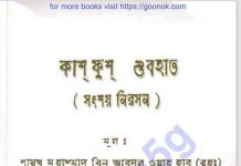 কাশ ফুশ শুবহাত pdf বই ডাউনলোড কাশ ফুশ শুবহাত pdf বই ডাউনলোড