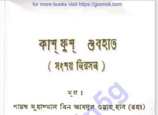 কাশ ফুশ শুবহাত pdf বই ডাউনলোড কাশ ফুশ শুবহাত pdf বই ডাউনলোড